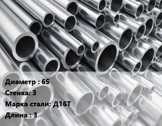 Труба алюминиевая тонскостенная 65 s=3 Марка: Д16Т L=3